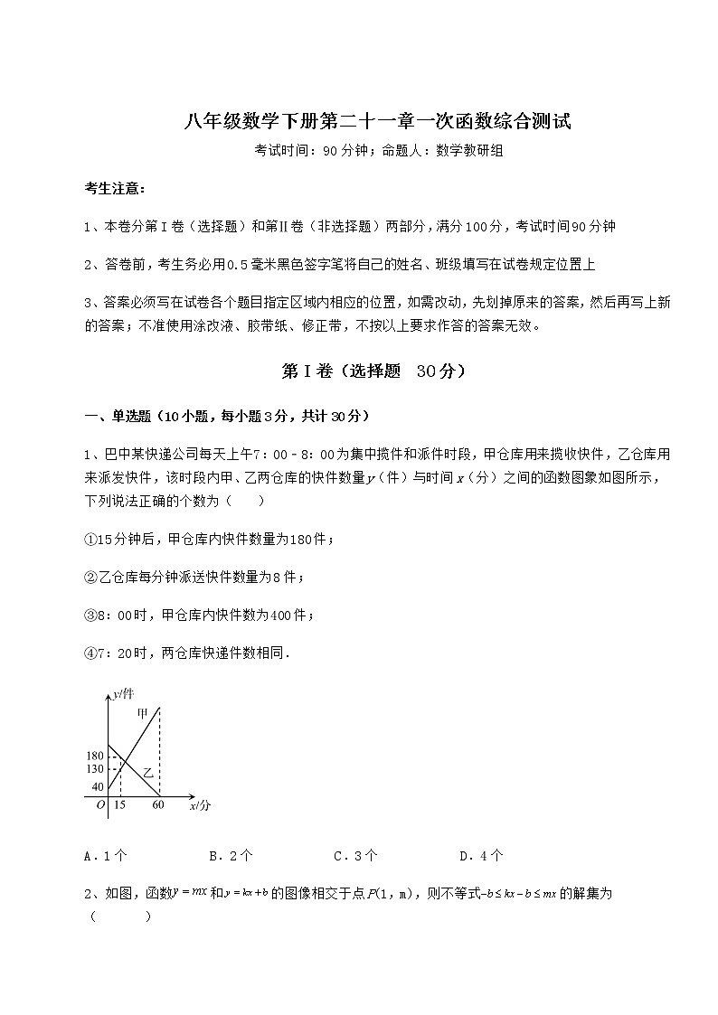 2021-2022学年度冀教版八年级数学下册第二十一章一次函数综合测试试卷（无超纲）第1页