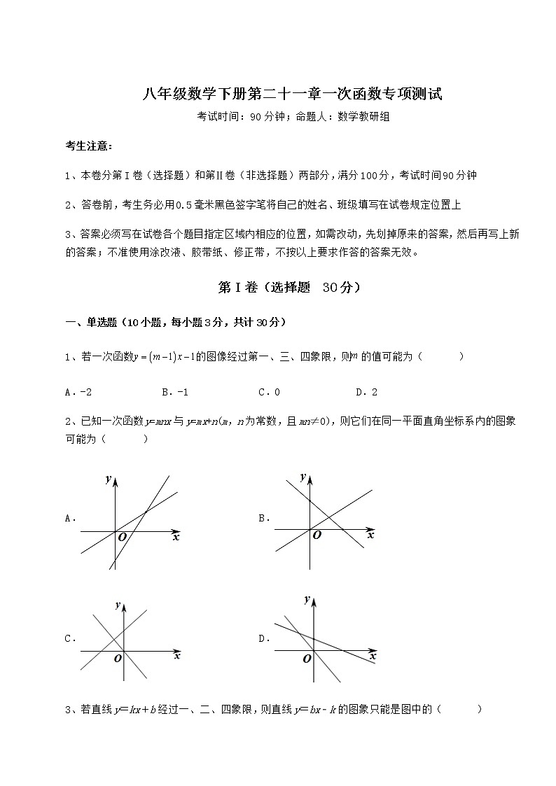 2021-2022学年度冀教版八年级数学下册第二十一章一次函数专项测试试卷（精选）第1页