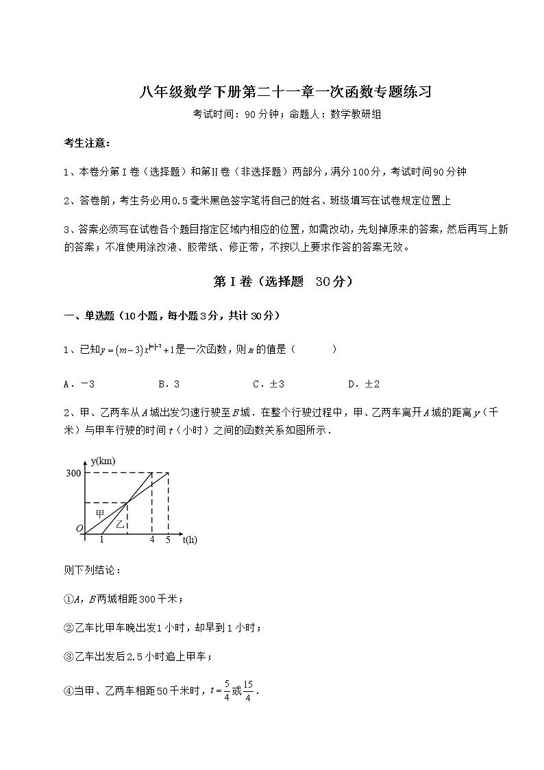 2021-2022学年度强化训练冀教版八年级数学下册第二十一章一次函数专题练习试卷（无超纲）第1页