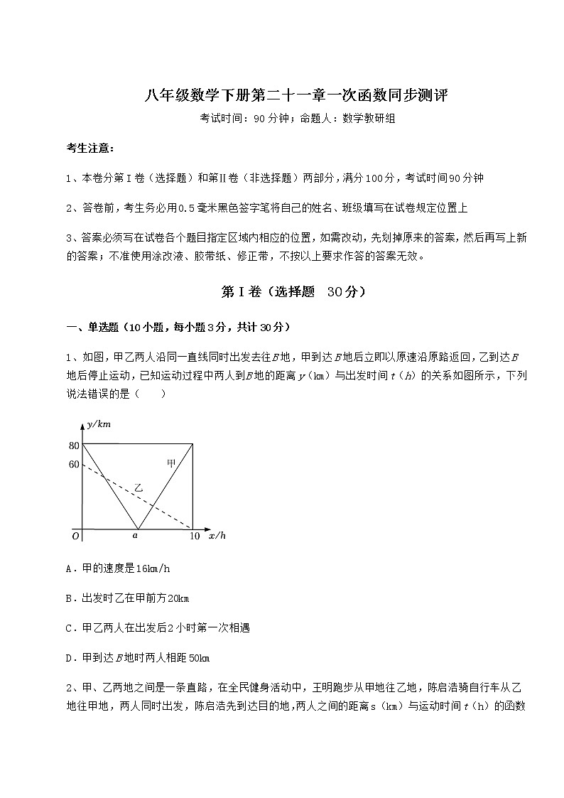 2021-2022学年基础强化冀教版八年级数学下册第二十一章一次函数同步测评练习题（精选）第1页