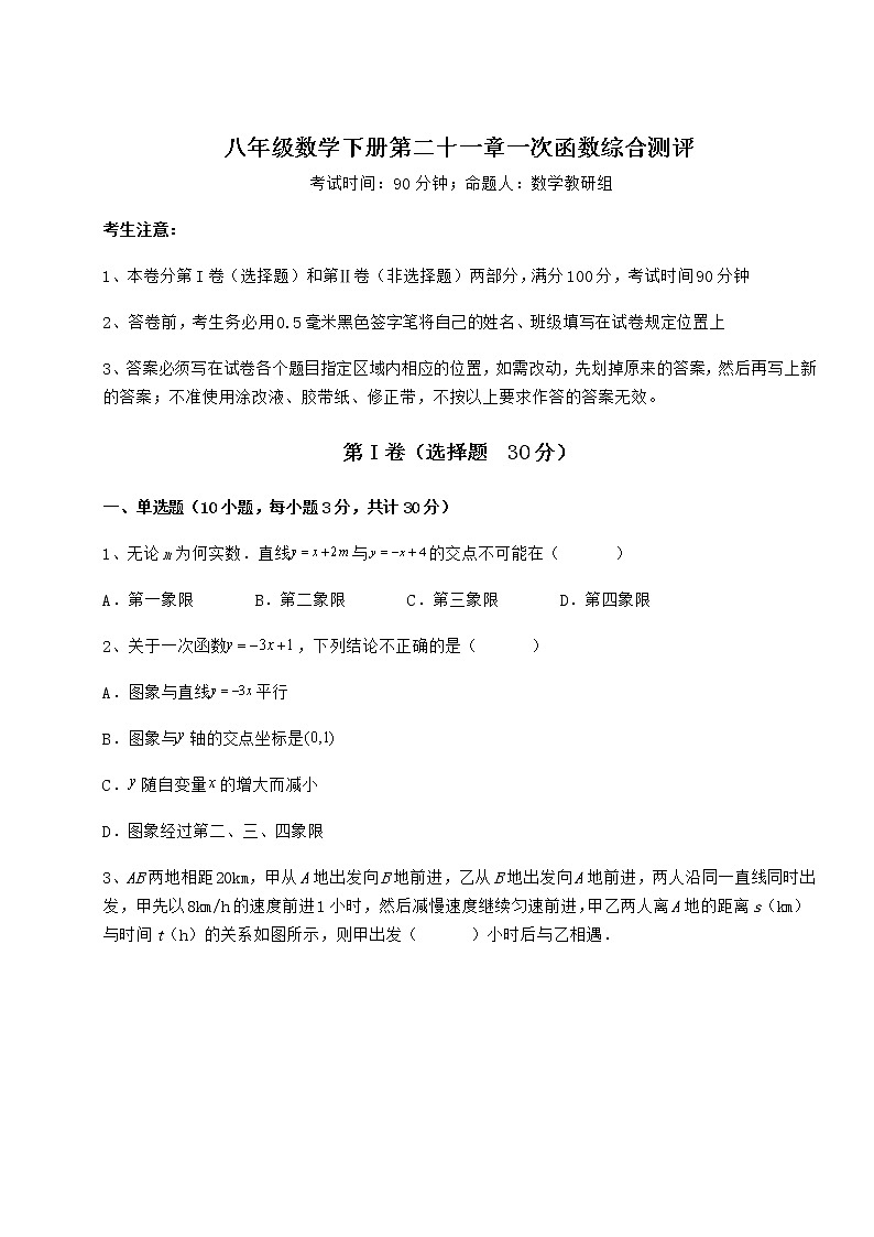 2021-2022学年度冀教版八年级数学下册第二十一章一次函数综合测评试题（名师精选）第1页