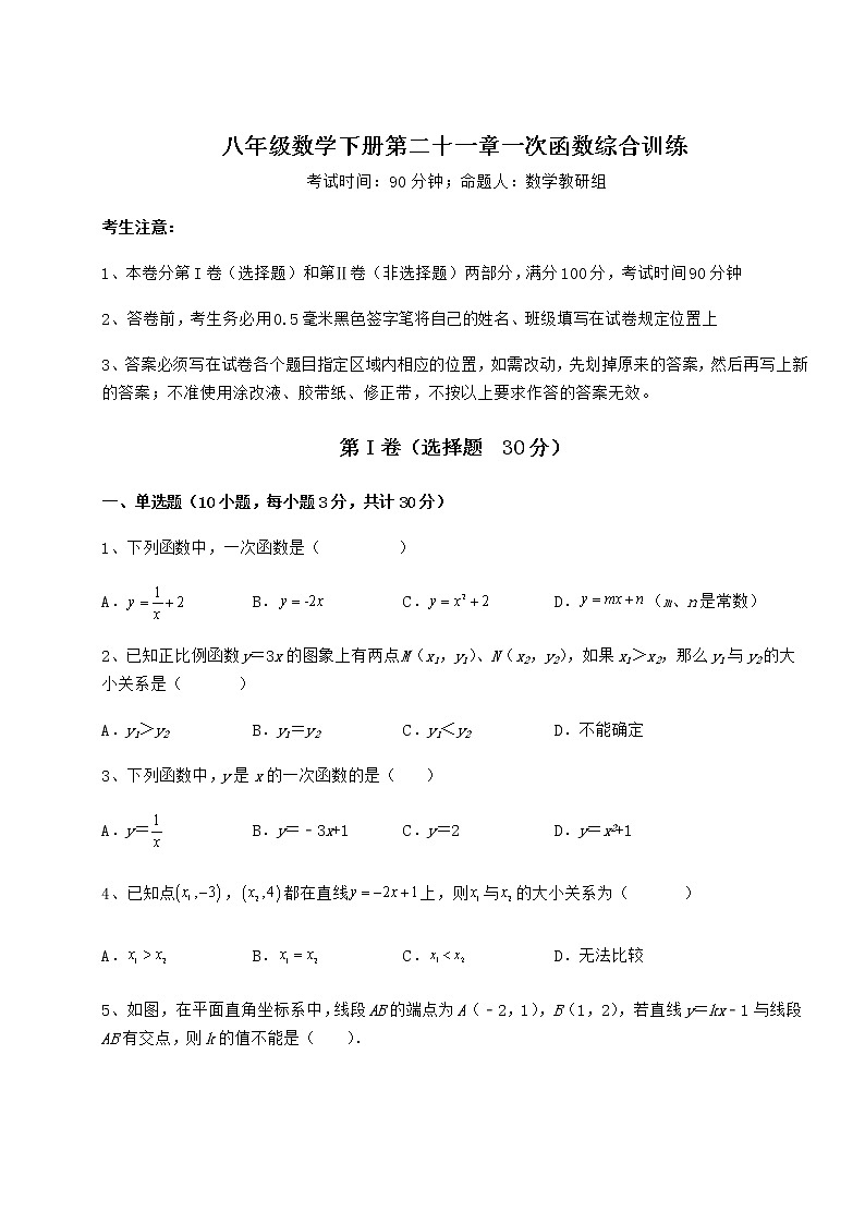 2021-2022学年度冀教版八年级数学下册第二十一章一次函数综合训练试题（精选）第1页
