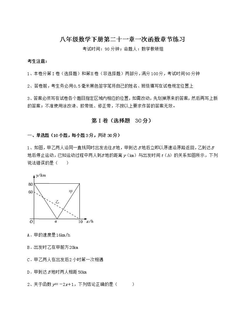 2021-2022学年度强化训练冀教版八年级数学下册第二十一章一次函数章节练习试题（无超纲）第1页
