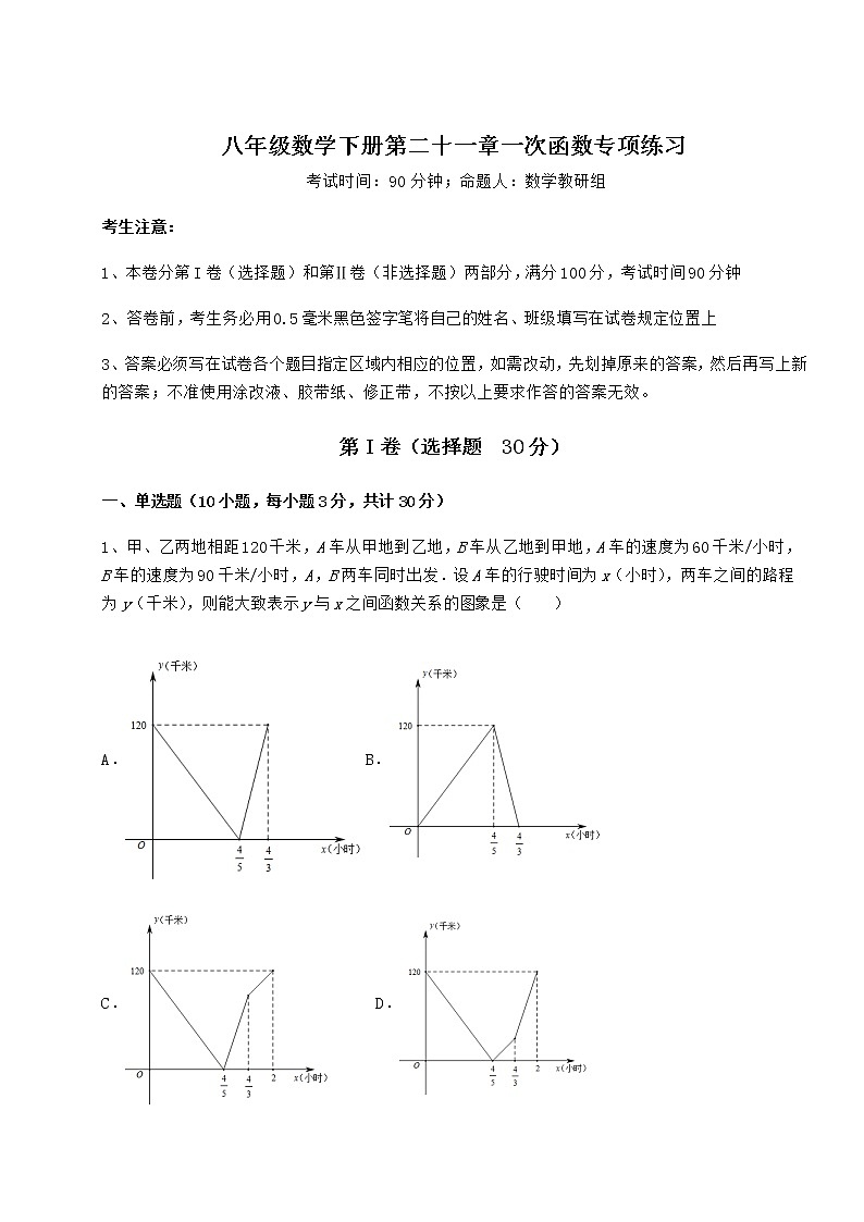 2021-2022学年度强化训练冀教版八年级数学下册第二十一章一次函数专项练习试卷（含答案详解）01