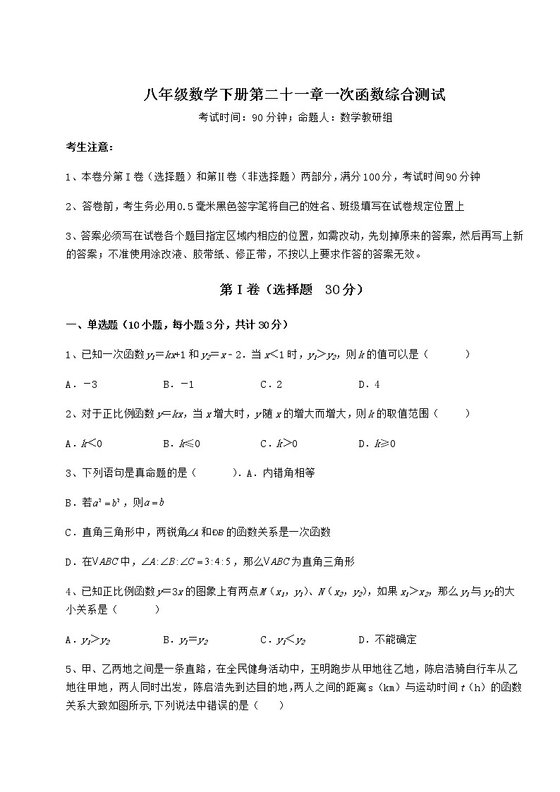2021-2022学年度冀教版八年级数学下册第二十一章一次函数综合测试试题（精选）01