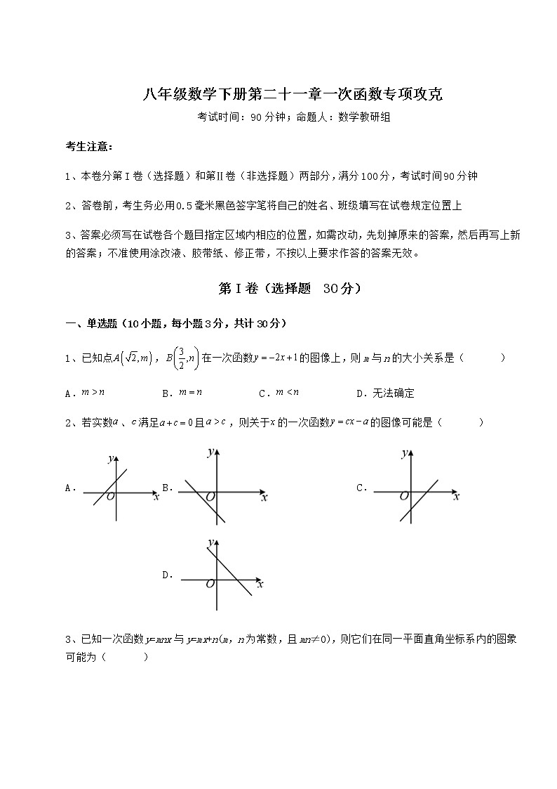 2021-2022学年度冀教版八年级数学下册第二十一章一次函数专项攻克试题（含详细解析）第1页