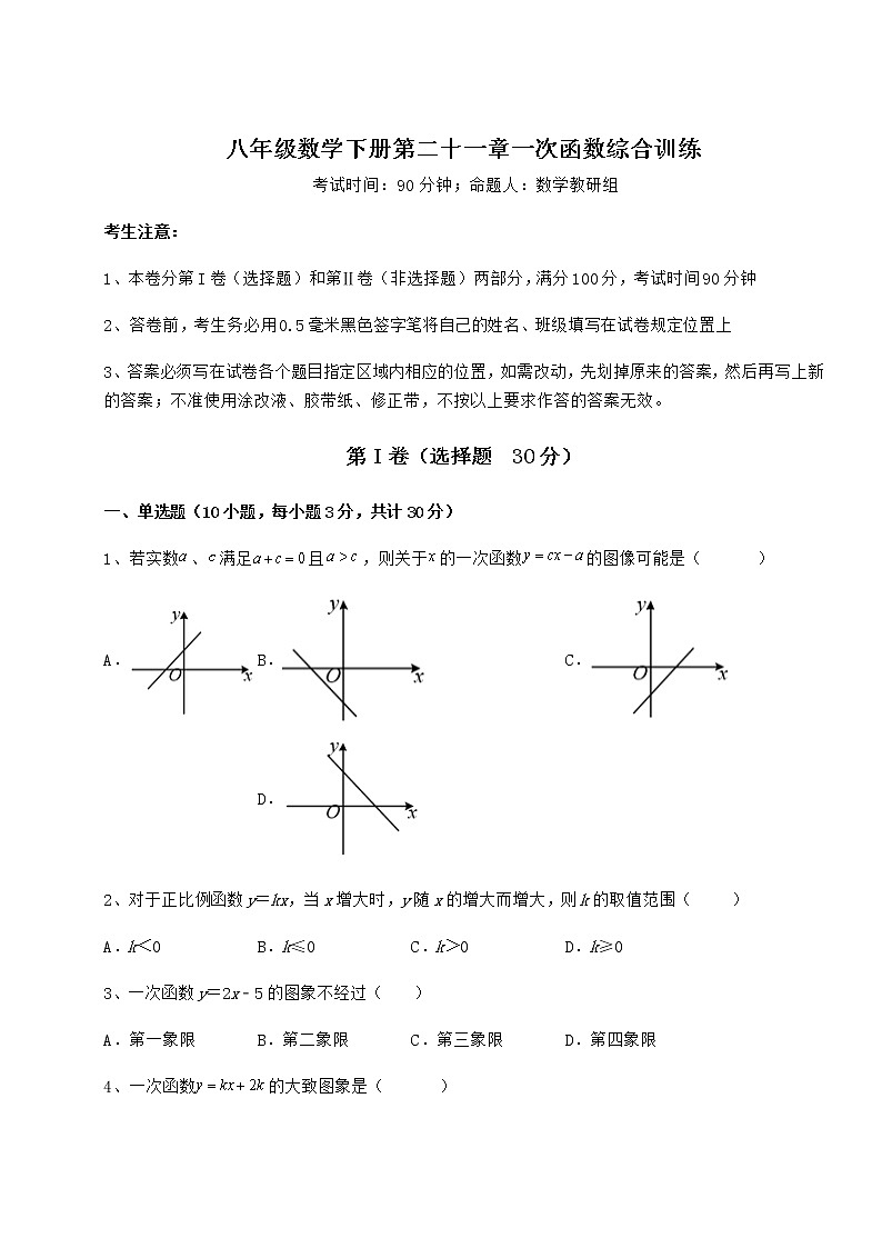 2021-2022学年度强化训练冀教版八年级数学下册第二十一章一次函数综合训练试题（无超纲）第1页