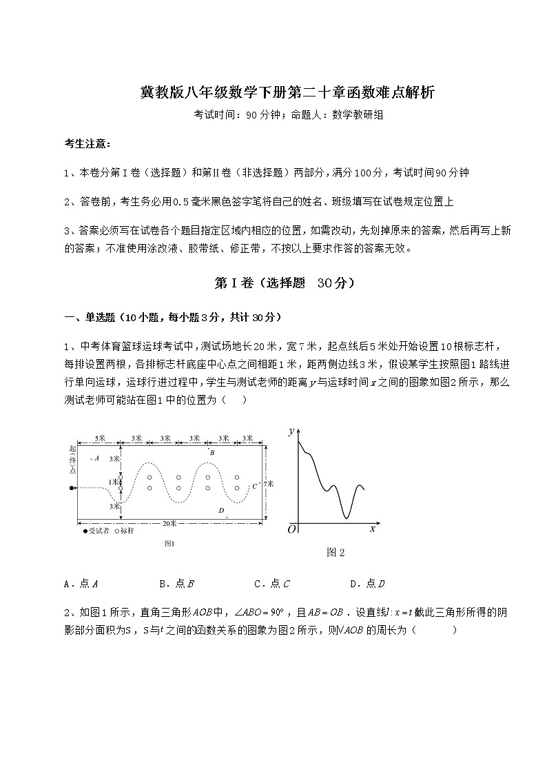 2022年必考点解析冀教版八年级数学下册第二十章函数难点解析练习题（精选含解析）第1页