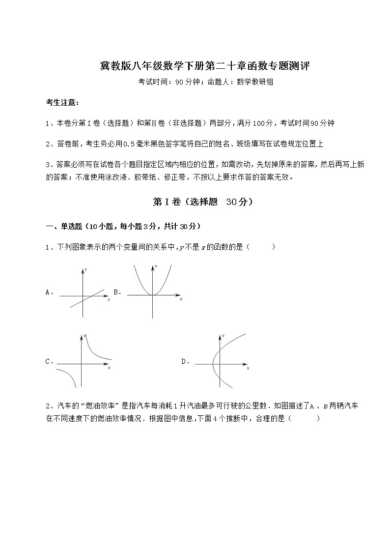 2022年冀教版八年级数学下册第二十章函数专题测评练习题（精选含解析）第1页