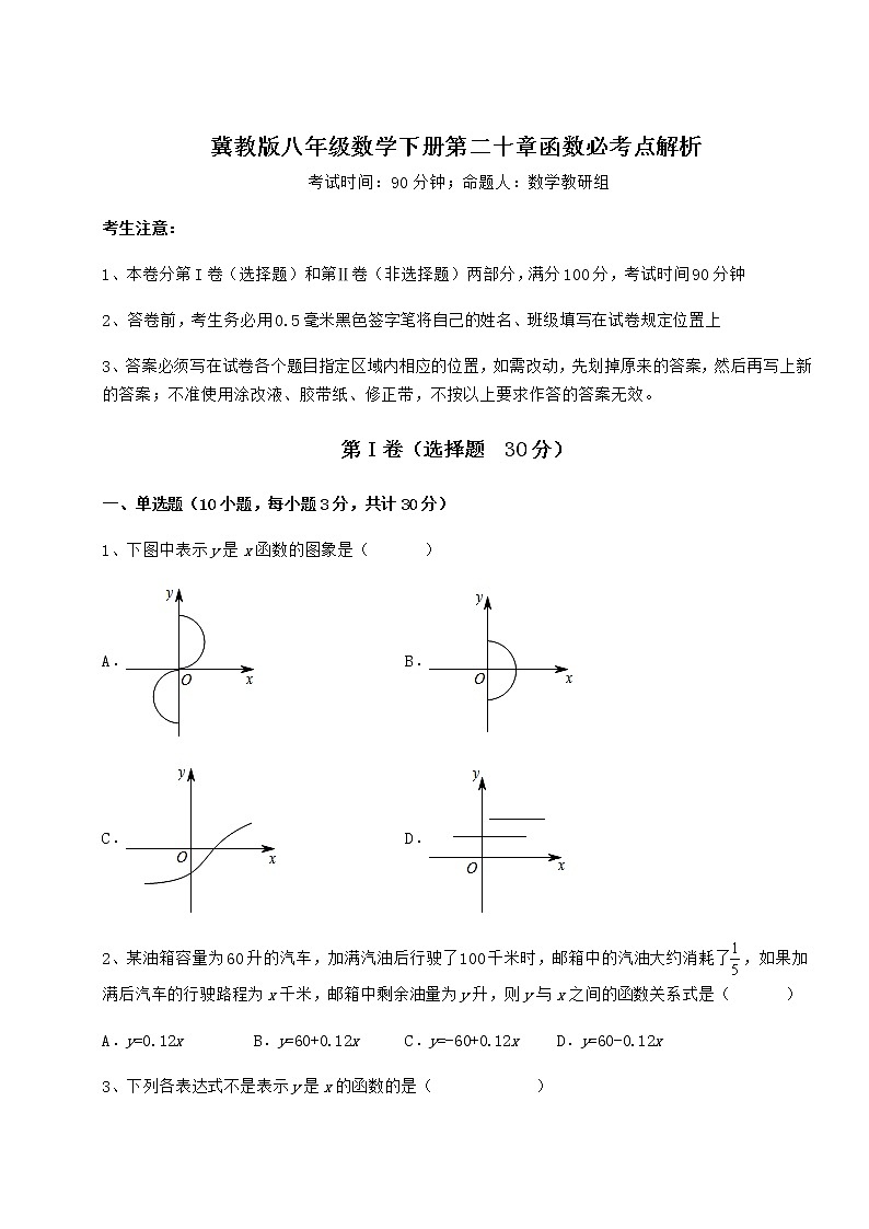 2022年冀教版八年级数学下册第二十章函数必考点解析试题（无超纲）第1页