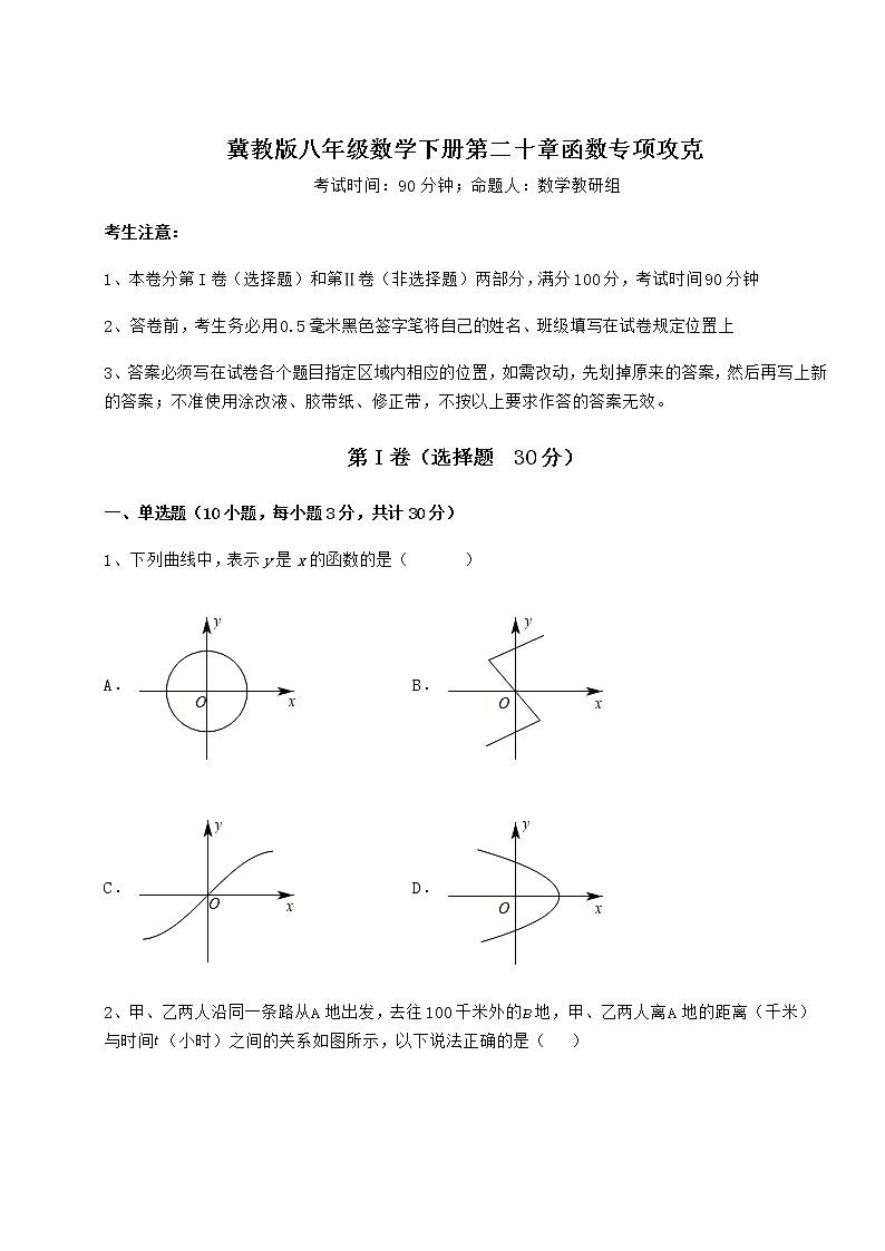 2022年必考点解析冀教版八年级数学下册第二十章函数专项攻克试题（含详细解析）01