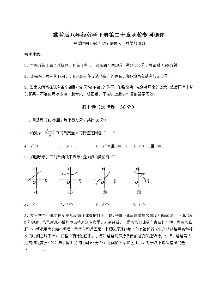 2022年冀教版八年级数学下册第二十章函数专项测评试题（精选）第1页