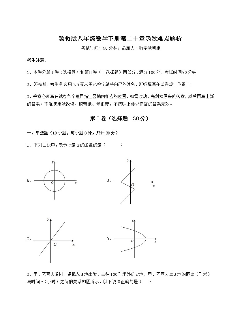 2022年必考点解析冀教版八年级数学下册第二十章函数难点解析试卷（精选）第1页