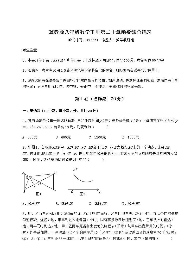 2022年必考点解析冀教版八年级数学下册第二十章函数综合练习试卷（无超纲）第1页
