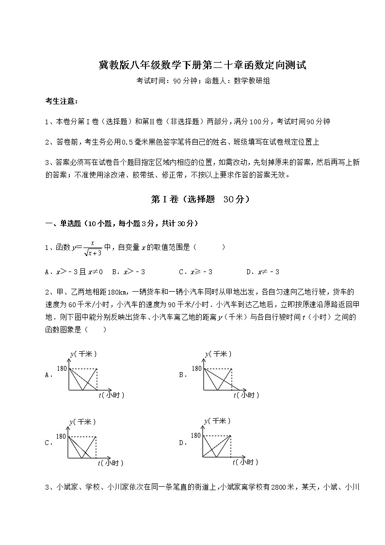 2022年冀教版八年级数学下册第二十章函数定向测试试卷（精选）第1页