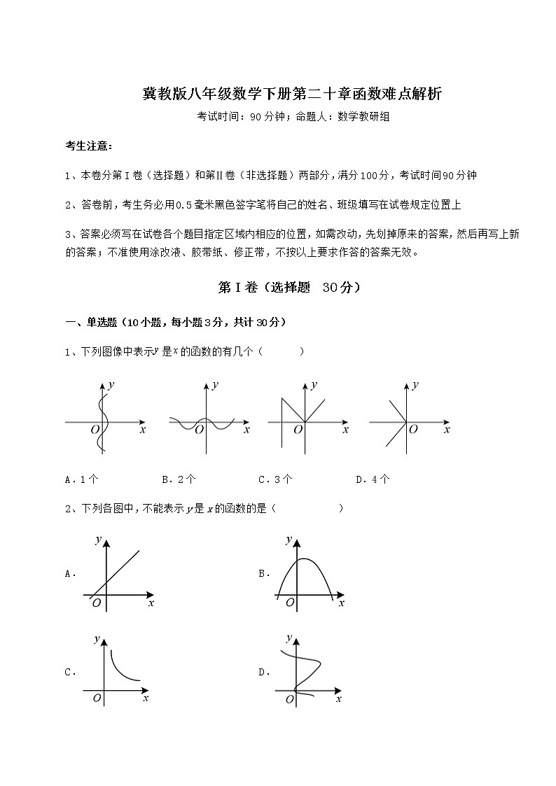 2022年精品解析冀教版八年级数学下册第二十章函数难点解析试题（含详细解析）第1页