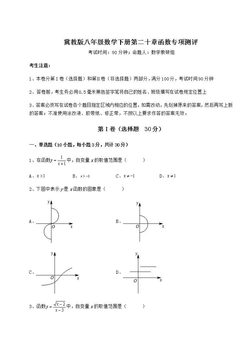2022年精品解析冀教版八年级数学下册第二十章函数专项测评试卷（精选含详解）第1页
