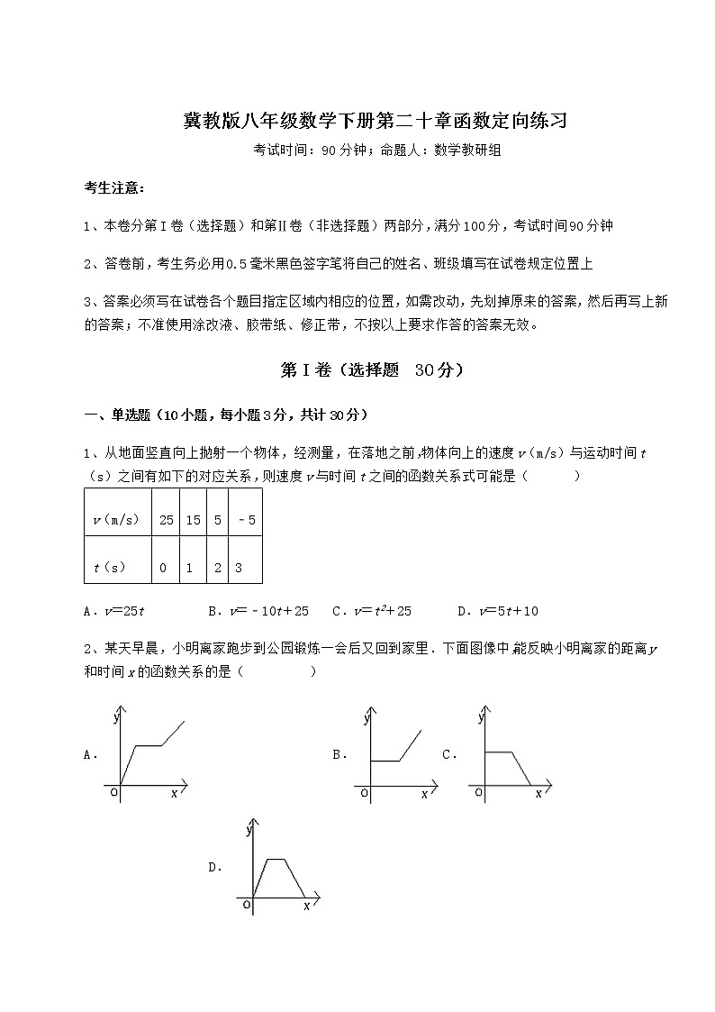 2022年冀教版八年级数学下册第二十章函数定向练习试题（精选）第1页