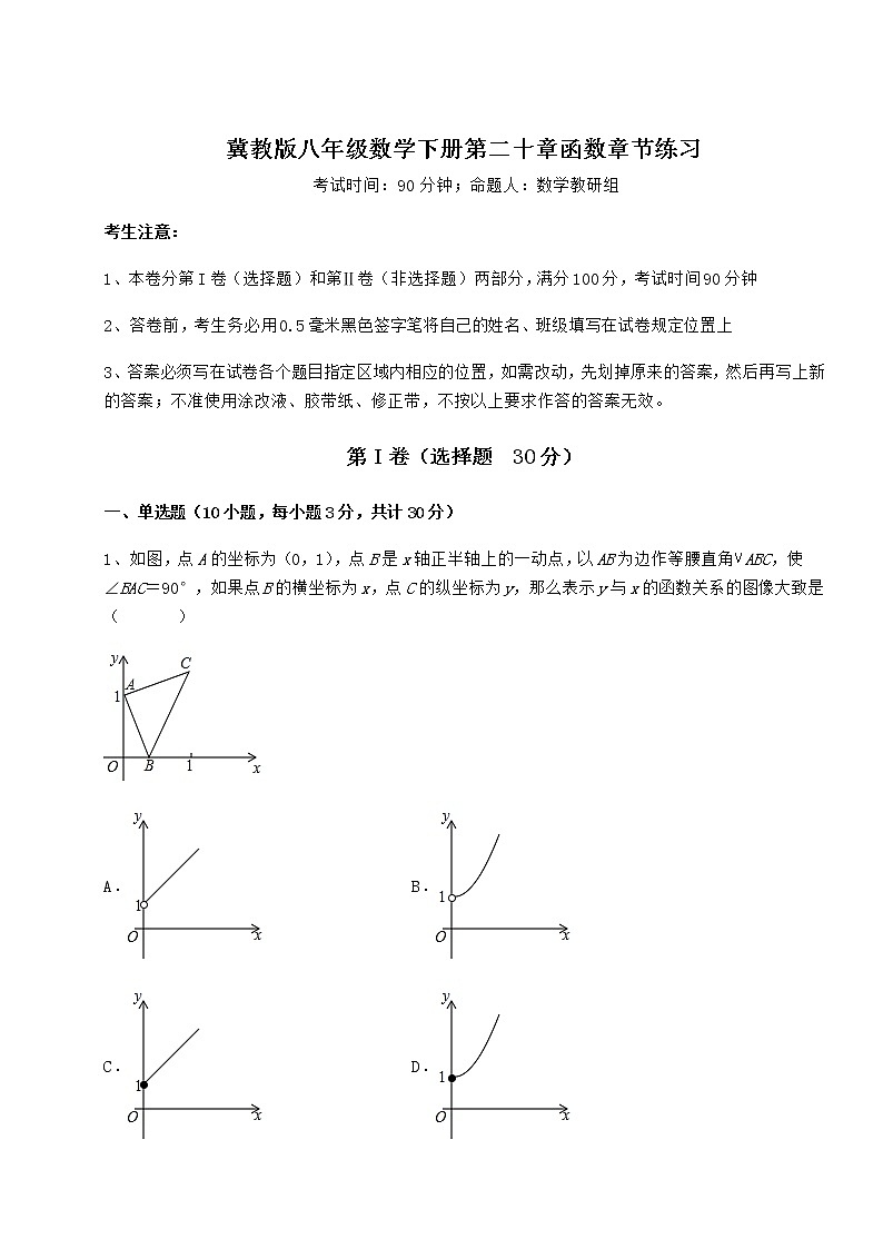 2022年冀教版八年级数学下册第二十章函数章节练习试卷（精选）第1页