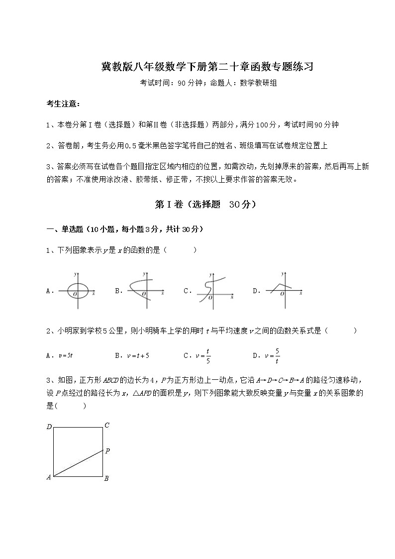 2022年必考点解析冀教版八年级数学下册第二十章函数专题练习试卷（无超纲）第1页