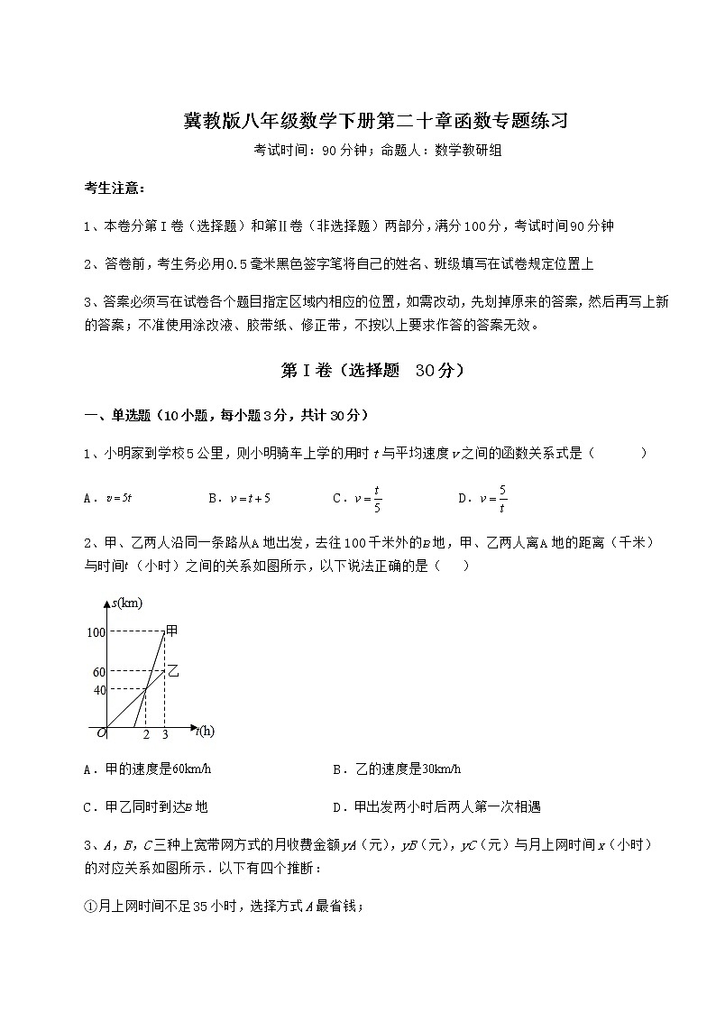 2022年冀教版八年级数学下册第二十章函数专题练习试卷（无超纲）第1页