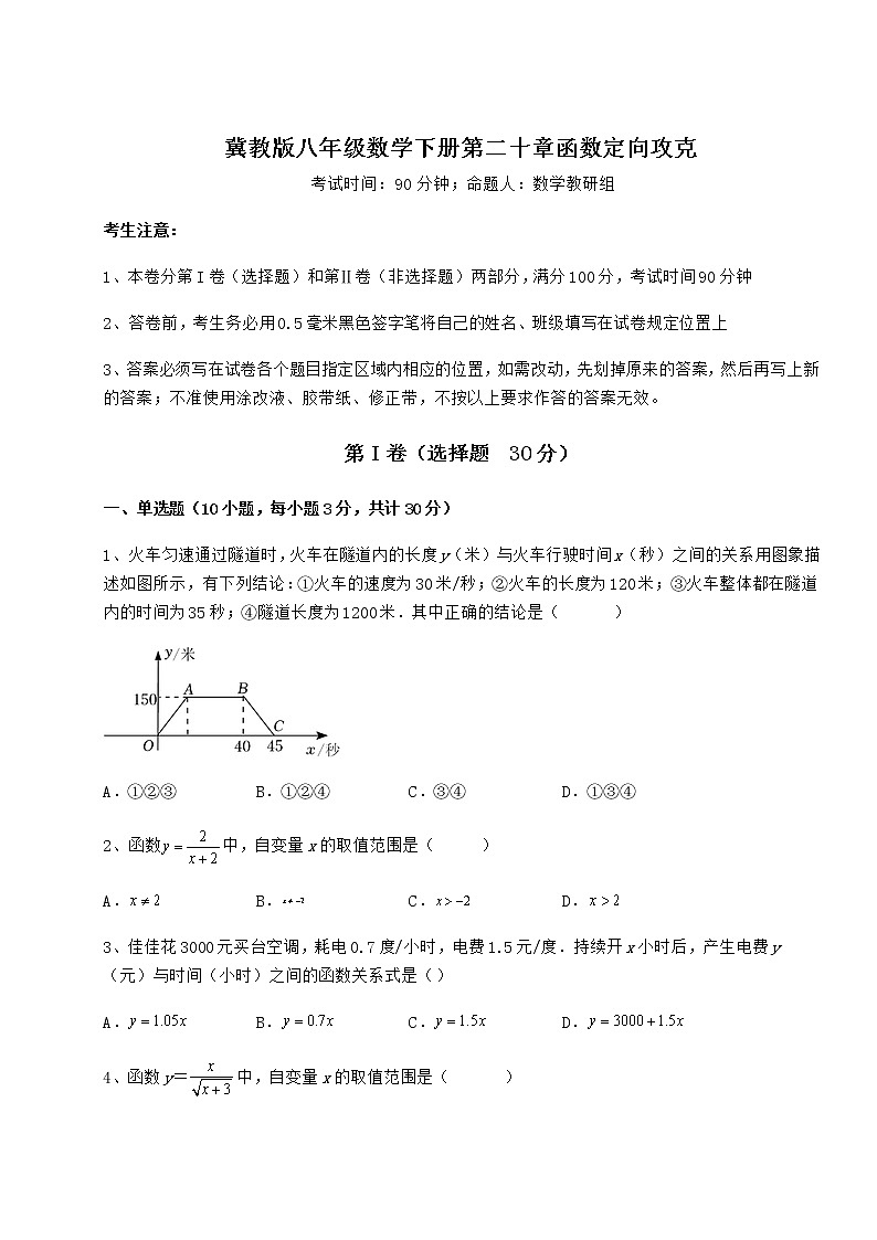 2022年精品解析冀教版八年级数学下册第二十章函数定向攻克试卷（含答案详解）第1页