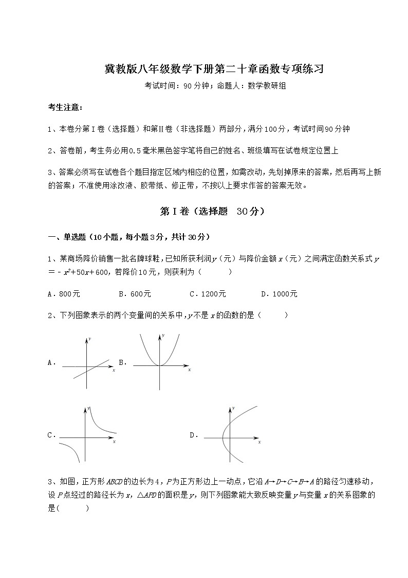 2022年冀教版八年级数学下册第二十章函数专项练习练习题（无超纲）第1页