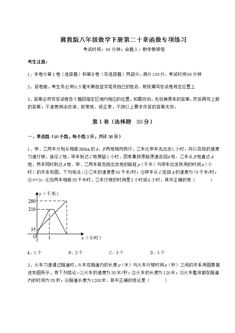 2022年冀教版八年级数学下册第二十章函数专项练习试题（名师精选）第1页