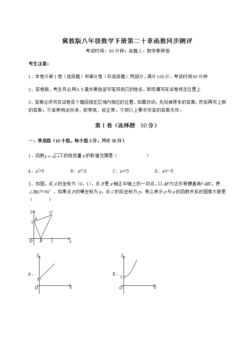 2022年最新冀教版八年级数学下册第二十章函数同步测评练习题（无超纲）第1页