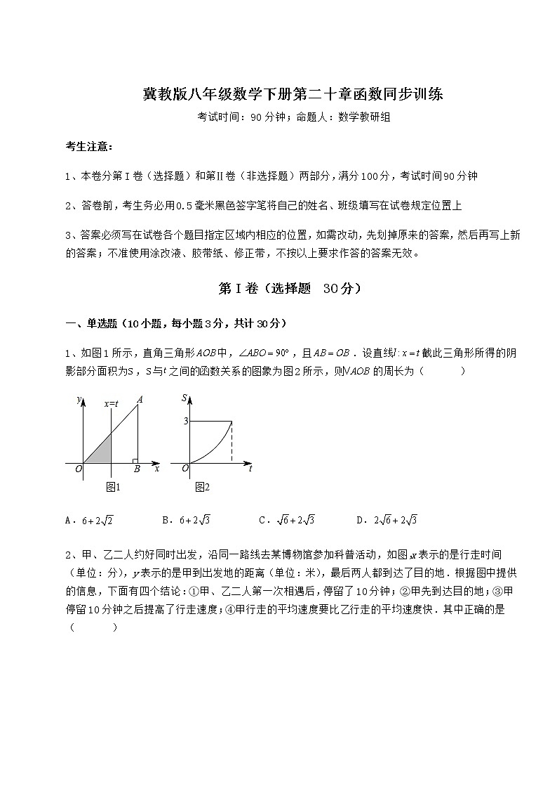 2022年最新精品解析冀教版八年级数学下册第二十章函数同步训练练习题（无超纲）第1页