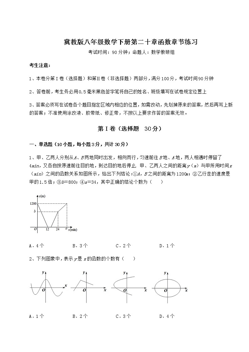 2022年最新冀教版八年级数学下册第二十章函数章节练习练习题（精选）第1页