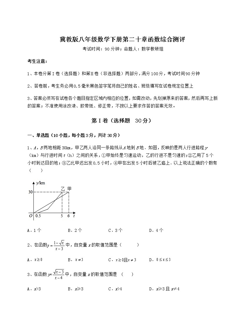 2022年最新冀教版八年级数学下册第二十章函数综合测评试题（无超纲）第1页
