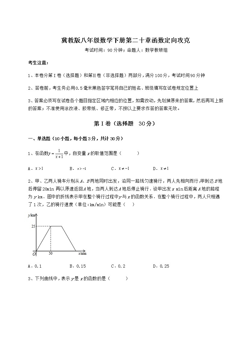 2022年最新冀教版八年级数学下册第二十章函数定向攻克试卷（精选含答案）第1页