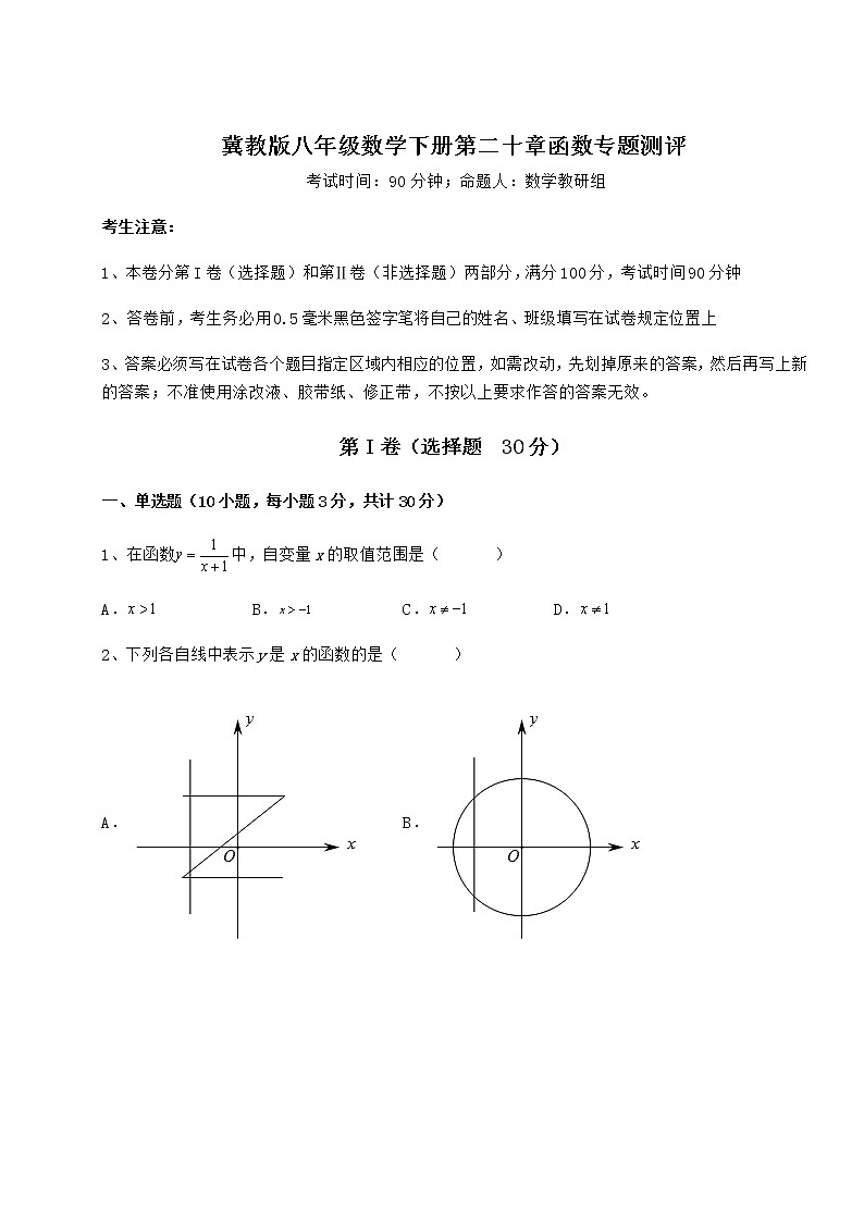 2022年强化训练冀教版八年级数学下册第二十章函数专题测评试卷（含答案详解）第1页