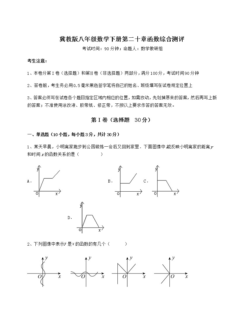 2022年精品解析冀教版八年级数学下册第二十章函数综合测评练习题第1页