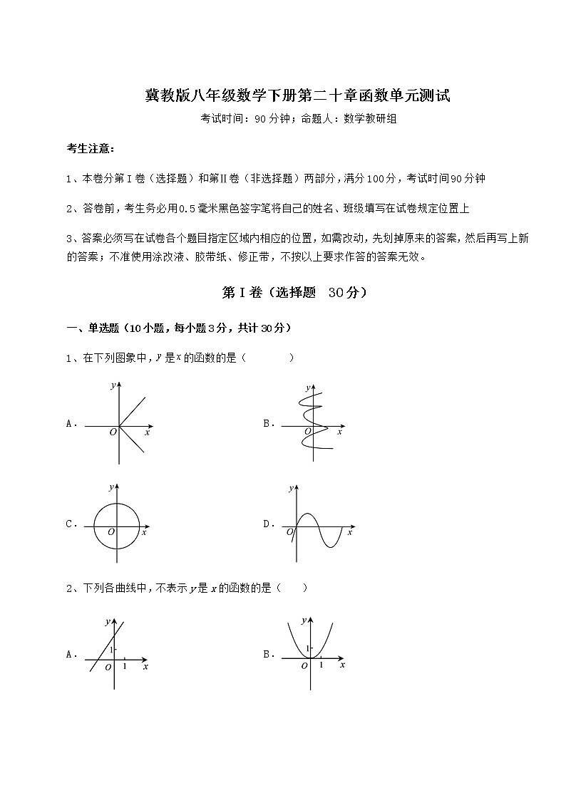 2022年最新精品解析冀教版八年级数学下册第二十章函数单元测试试卷（精选含详解）第1页