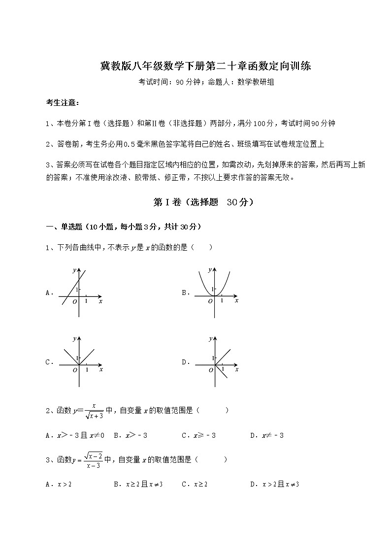 2022年强化训练冀教版八年级数学下册第二十章函数定向训练试题第1页