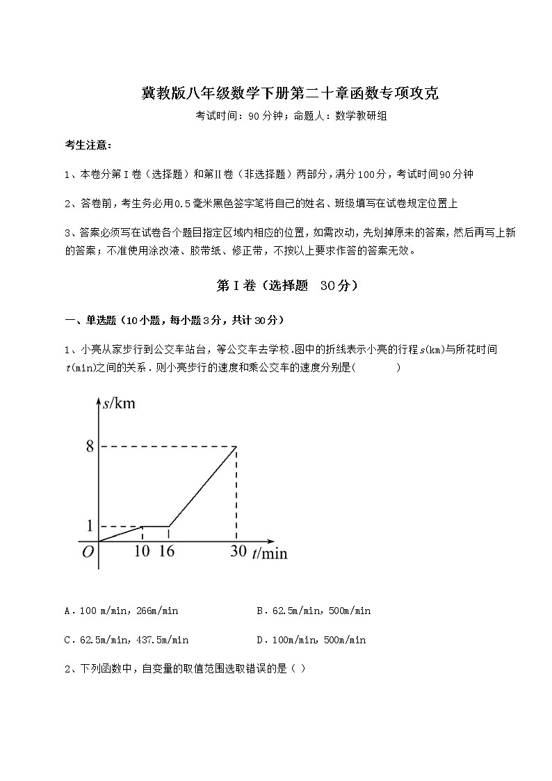 2022年强化训练冀教版八年级数学下册第二十章函数专项攻克练习题（精选含解析）第1页
