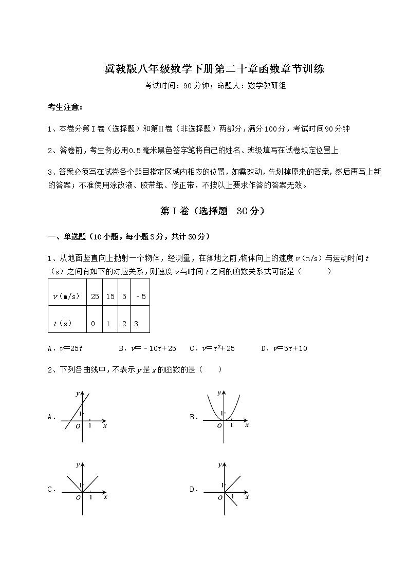 2022年最新精品解析冀教版八年级数学下册第二十章函数章节训练试题（含解析）第1页