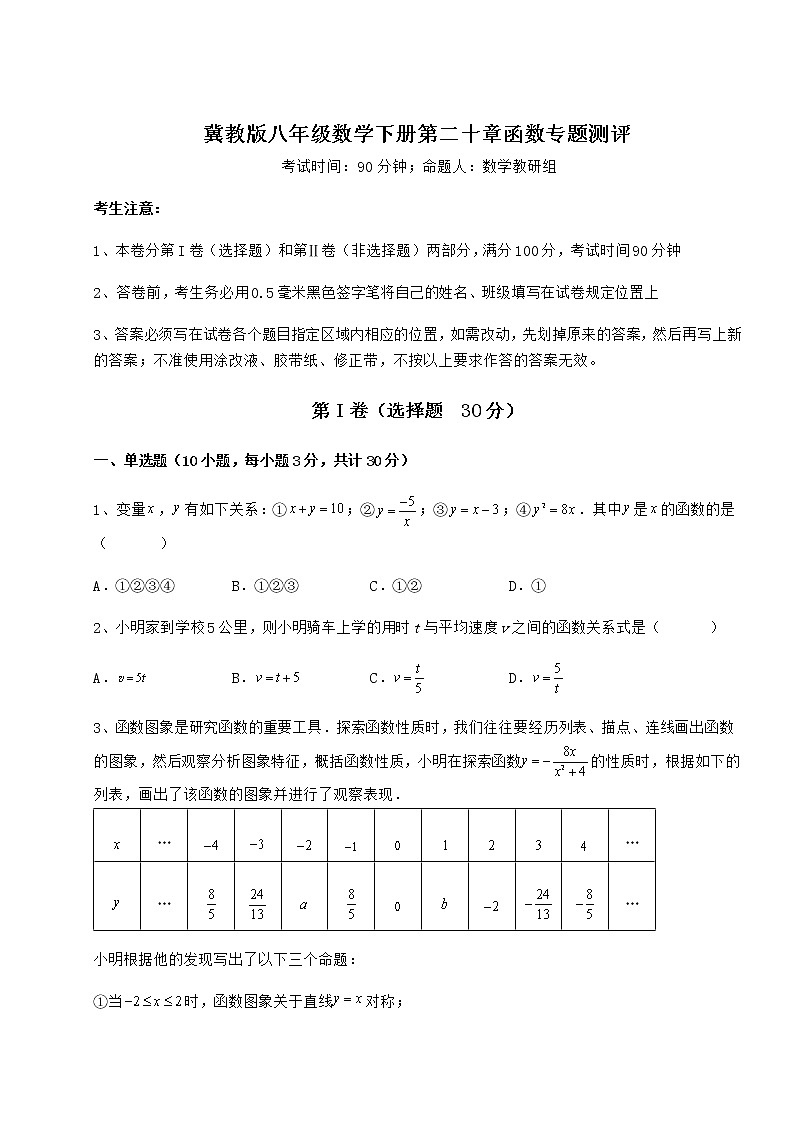 2022年最新精品解析冀教版八年级数学下册第二十章函数专题测评试题第1页