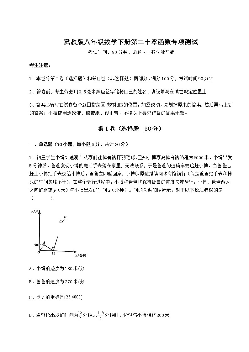 2022年强化训练冀教版八年级数学下册第二十章函数专项测试练习题（无超纲）第1页