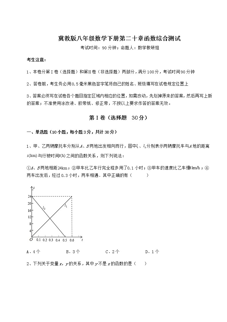 2022年最新冀教版八年级数学下册第二十章函数综合测试试卷（无超纲带解析）第1页