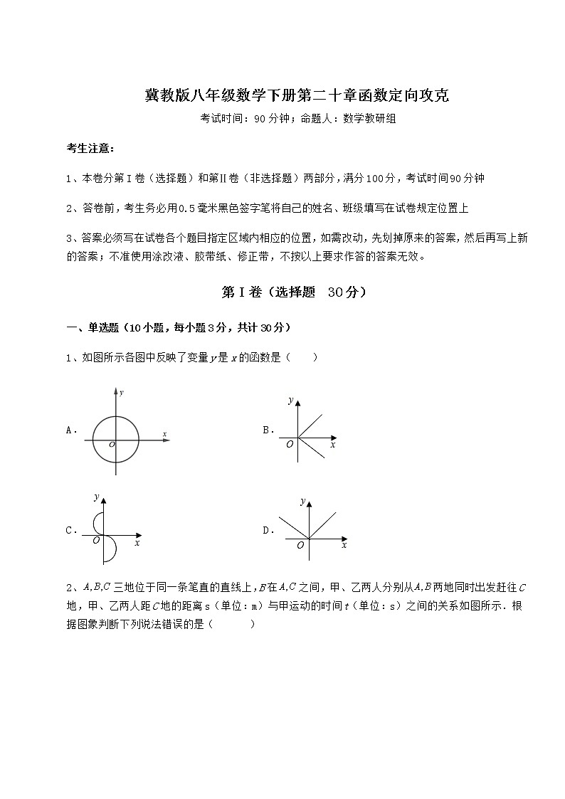 2022年最新冀教版八年级数学下册第二十章函数定向攻克练习题（含详解）第1页