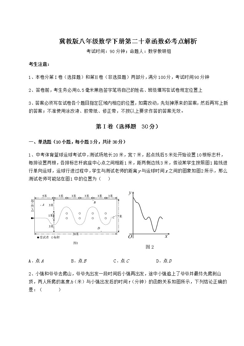 2022年强化训练冀教版八年级数学下册第二十章函数必考点解析试题（精选）第1页