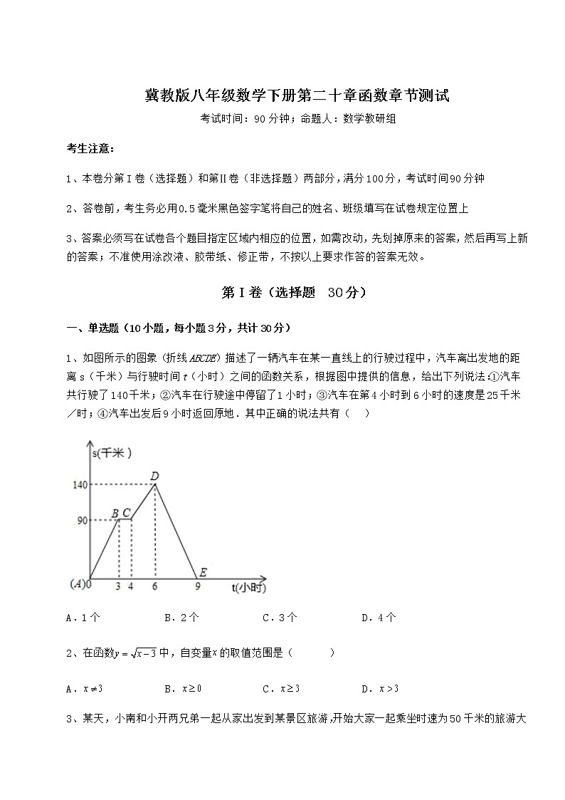 2022年最新冀教版八年级数学下册第二十章函数章节测试试题（名师精选）第1页