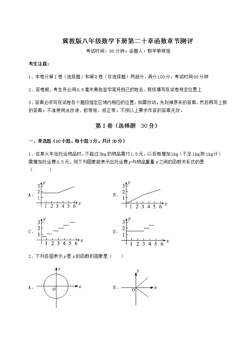 2022年最新冀教版八年级数学下册第二十章函数章节测评练习题（精选）第1页