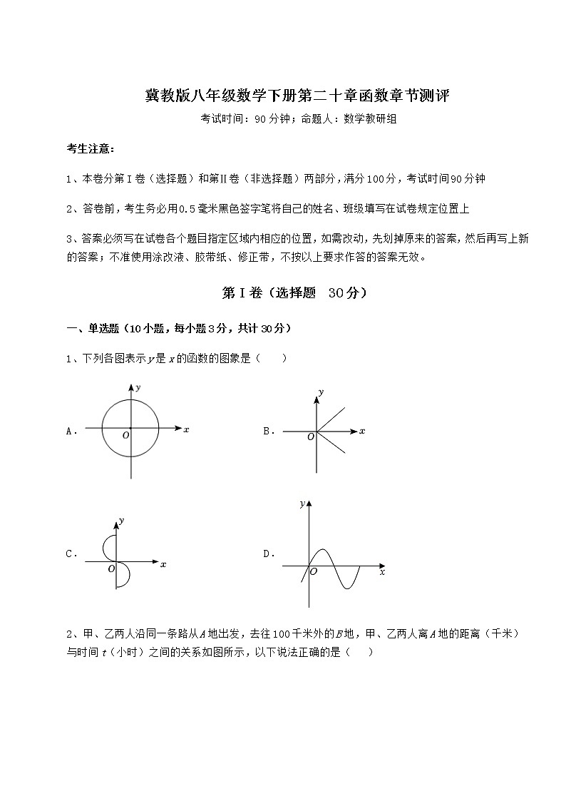 2022年最新冀教版八年级数学下册第二十章函数章节测评试题（名师精选）第1页