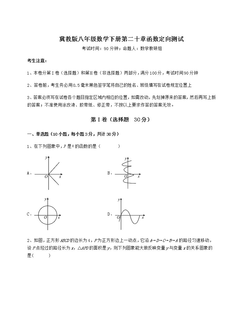2022年强化训练冀教版八年级数学下册第二十章函数定向测试试卷第1页