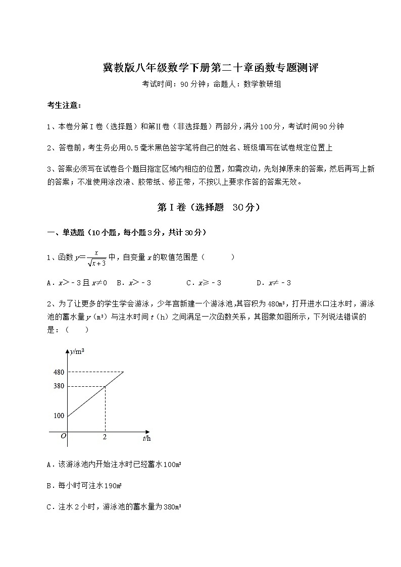 2022年强化训练冀教版八年级数学下册第二十章函数专题测评试题（无超纲）第1页