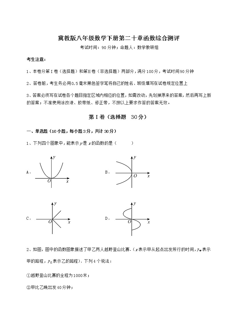 2022年强化训练冀教版八年级数学下册第二十章函数综合测评试题（无超纲）第1页